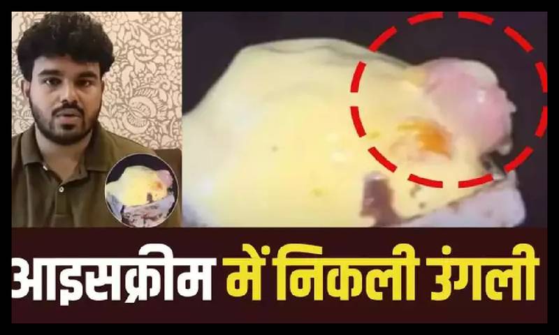 Yummo Ice Cream: आइसक्रीम में कटी हुई उंगली मिलने से हर कोई हैरान, अब कंपनी का आया ये बयान